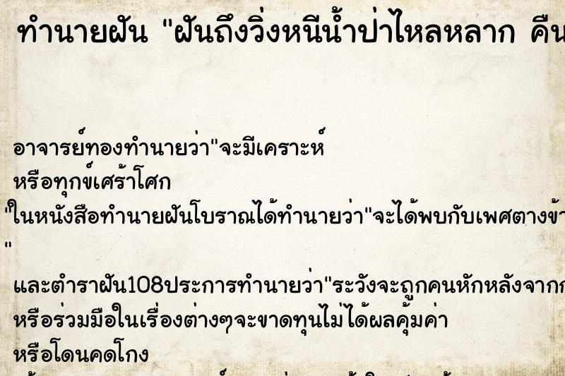 ทำนายฝันทำนายฝันฝันถึงวิ่งหนีน้ำป่าไหลหลากคืน